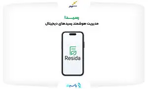 رسیدا؛ محصول جدید پرداخت الکترونیک سپهر برای حذف رسیدهای کاغذی راه‌اندازی شد