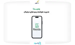 رسیدا؛ محصول جدید پرداخت الکترونیک سپهر برای حذف رسیدهای کاغذی راه‌اندازی شد