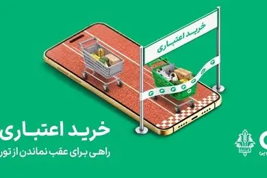 خرید اعتباری؛ راهی برای عقب نماندن از تورم