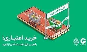 خرید اعتباری؛ راهی برای عقب نماندن از تورم