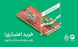 خرید اعتباری؛ راهی برای عقب نماندن از تورم