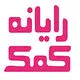 رایانه کمک