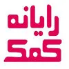 رایانه کمک