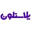 پلاستلون