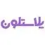 پلاستلون