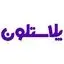 پلاستلون