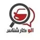 الوکارشناس