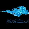 اسکای روم