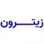 زیترون
