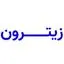 زیترون