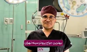 بهترین جراح پروتز سینه در تهران کیست؟ جدول هزینه در سال 1405