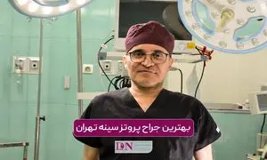 بهترین جراح پروتز سینه در تهران کیست؟ جدول هزینه در سال 1405