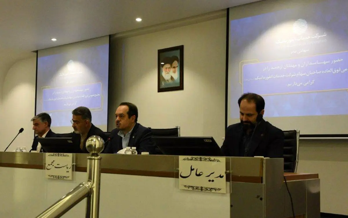 تصویب افزایش سرمایه ۶۷ درصدی خدمات انفورماتیک در مجمع فوق‌العاده 