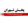 پخش تهران