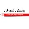پخش تهران