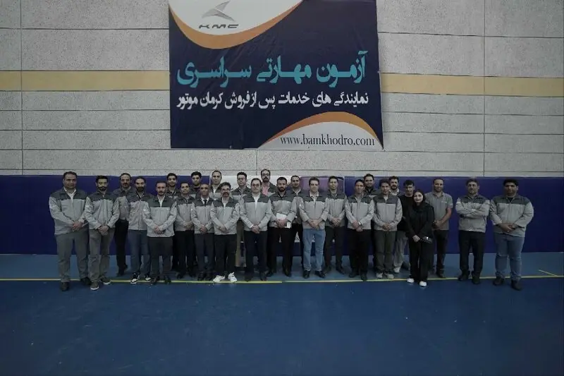 برگزاری آزمون مهارتی نمایندگی های کرمان موتور