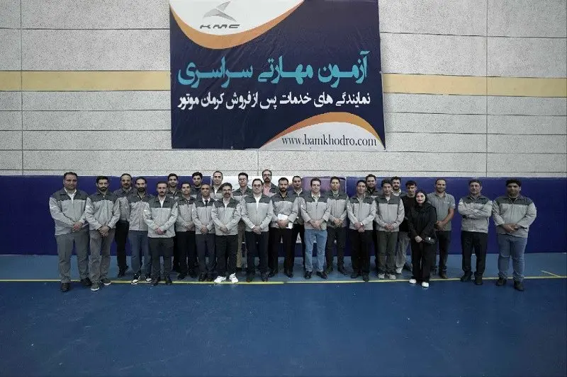 برگزاری آزمون مهارتی نمایندگی های کرمان موتور