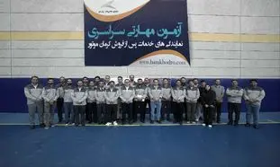برگزاری آزمون مهارتی نمایندگی های کرمان موتور