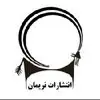 انتشارات نریمان