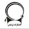 انتشارات نریمان