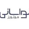 لواسانی موتورز