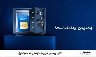  آغاز دور جدید حراج شماره‌های رند همراه اول