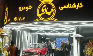 شعبه جدید کارشناسی خودرو عبادی در اندرزگو افتتاح شد