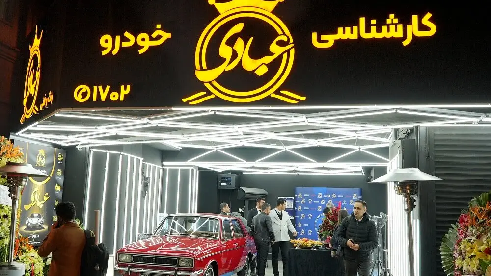 شعبه جدید کارشناسی خودرو عبادی در اندرزگو افتتاح شد