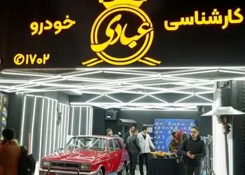 شعبه جدید کارشناسی خودرو عبادی در اندرزگو افتتاح شد