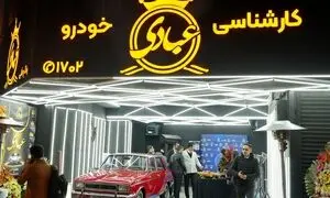 شعبه جدید کارشناسی خودرو عبادی در اندرزگو افتتاح شد