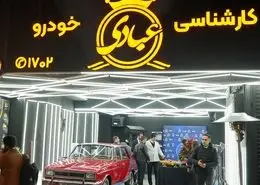 شعبه جدید کارشناسی خودرو عبادی در اندرزگو افتتاح شد