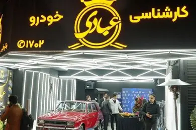 شعبه جدید کارشناسی خودرو عبادی در اندرزگو افتتاح شد