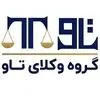 گروه وکلای تاو
