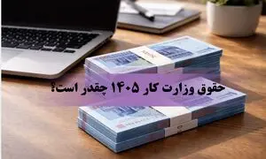 حقوق وزارت کار ۱۴۰۵ چقدر است؟  