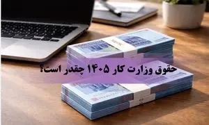 حقوق وزارت کار ۱۴۰۵ چقدر است؟  