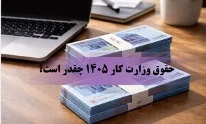 حقوق وزارت کار ۱۴۰۵ چقدر است؟  