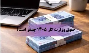 حقوق وزارت کار ۱۴۰۵ چقدر است؟  