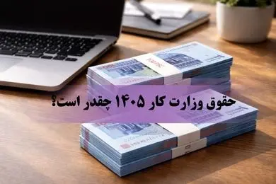 حقوق وزارت کار ۱۴۰۵ چقدر است؟  