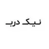 نیک درب