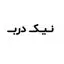 نیک درب