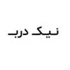 نیک درب