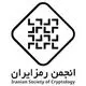 انجمن رمز ایران