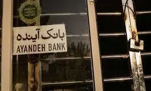 کدام بانک در آستانه تعطیلی قرار دارد؟