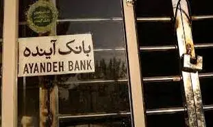 کدام بانک در آستانه تعطیلی قرار دارد؟