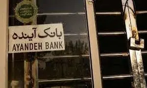 کدام بانک در آستانه تعطیلی قرار دارد؟