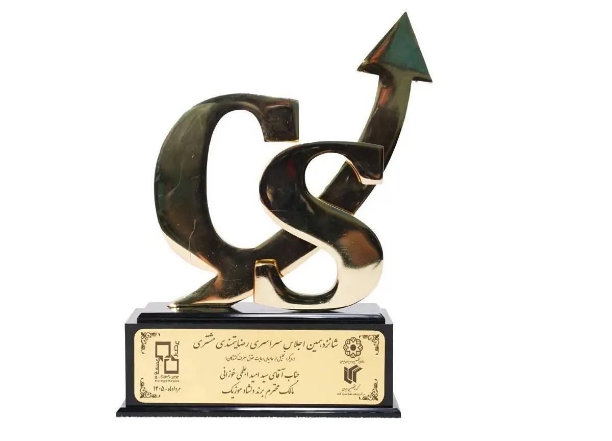 دلشادموزیک در جمع برگزیدگان شانزدهمین اجلاس سراسری رضایتمندی مشتری