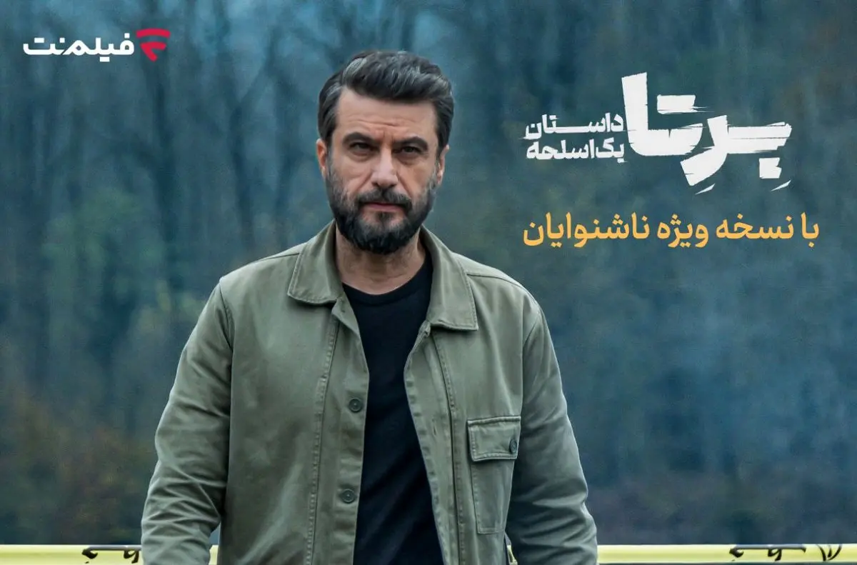 «برتا؛ داستان یک اسلحه» با زیرنویس ویژه ناشنوایان در فیلم‌ نت