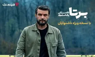«برتا؛ داستان یک اسلحه» با زیرنویس ویژه ناشنوایان در فیلم‌ نت
