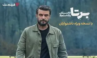 «برتا؛ داستان یک اسلحه» با زیرنویس ویژه ناشنوایان در فیلم‌ نت