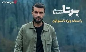 «برتا؛ داستان یک اسلحه» با زیرنویس ویژه ناشنوایان در فیلم‌ نت